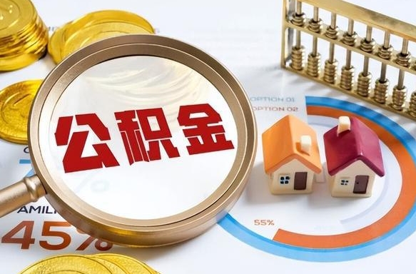 安陆离职领取住房公积金（离职领取公积金怎么办）