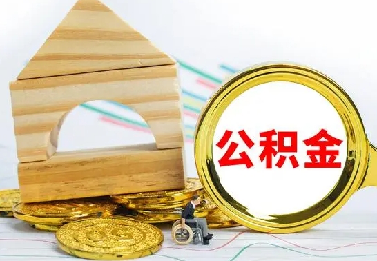 安陆冻结的公积金可以取出来吗（被冻结公积金能提取吗）